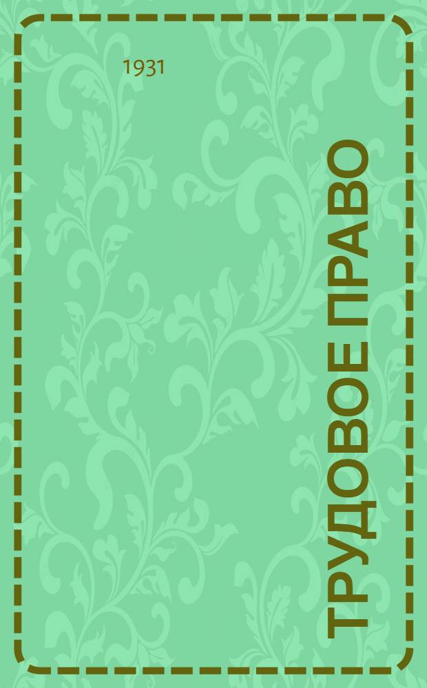 Трудовое право : Лекции 4-. Лекция 7
