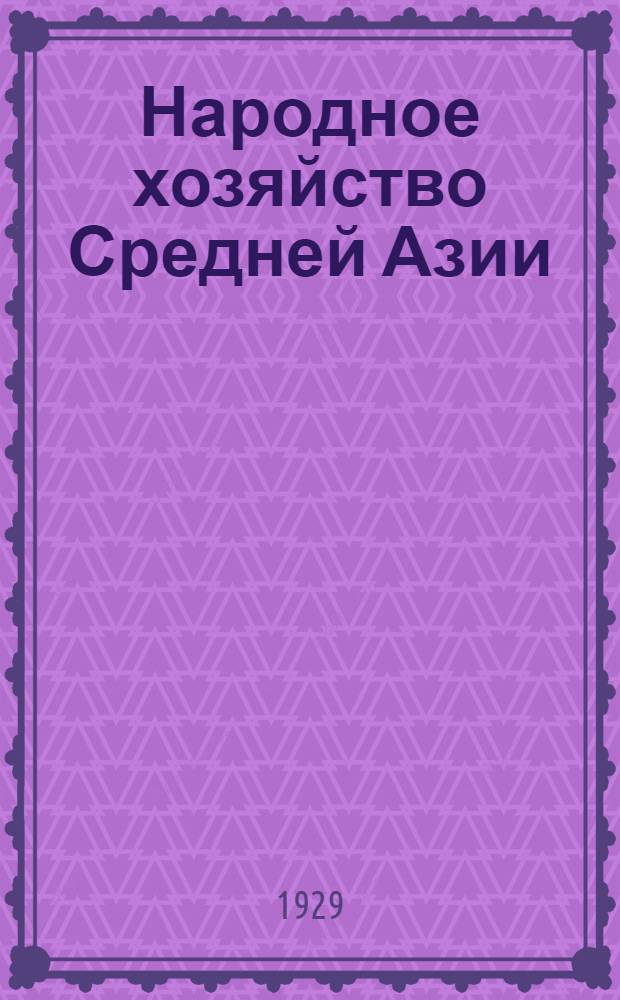 Народное хозяйство Средней Азии : Вып. 3-
