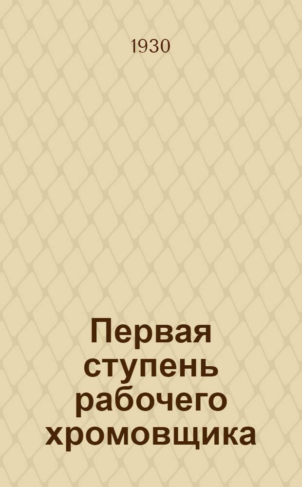 Первая ступень рабочего хромовщика : Вып. 1. Вып. 1 : Выполнение производственных операций
