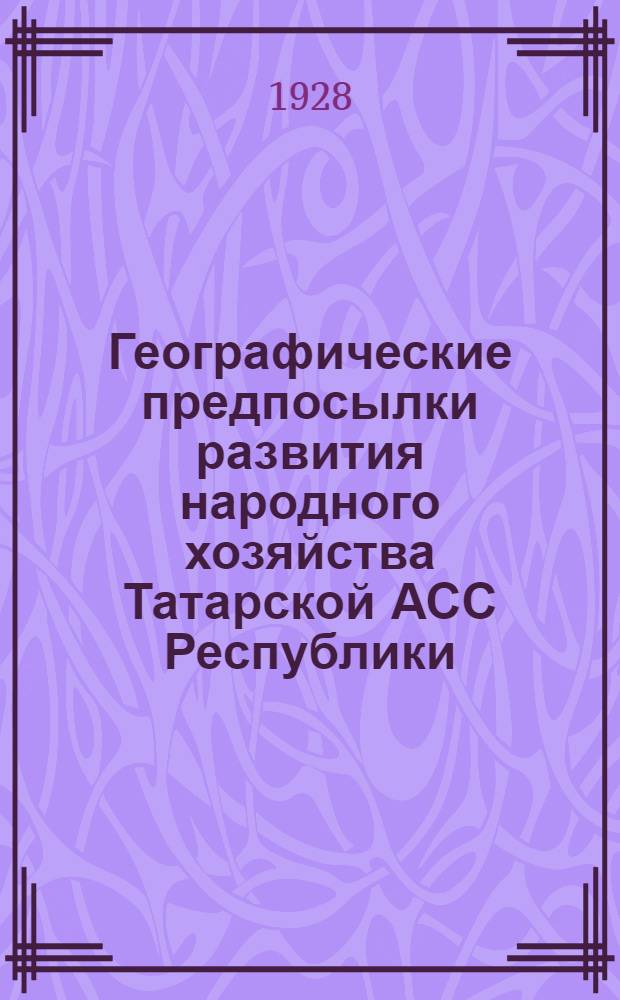 Географические предпосылки развития народного хозяйства Татарской АСС Республики