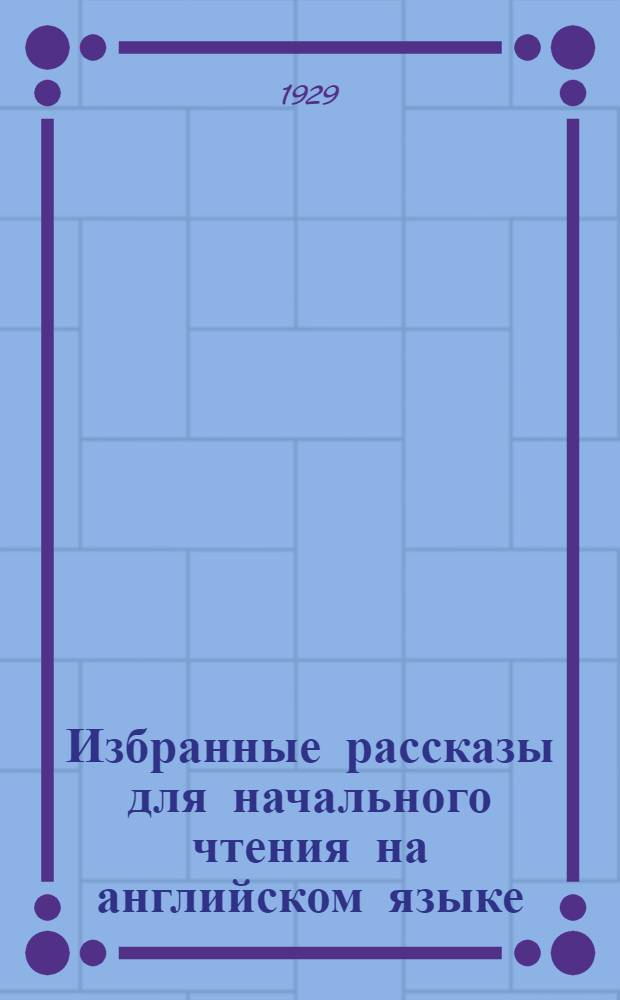 Избранные рассказы для начального чтения на английском языке : Вып. 1-2