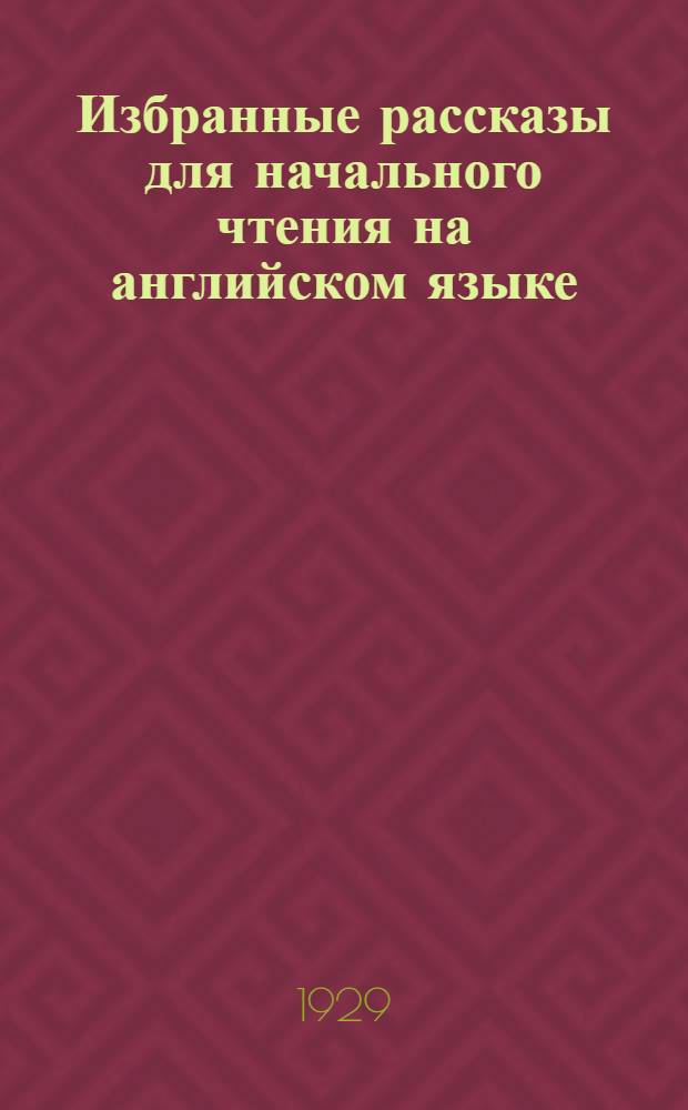 Избранные рассказы для начального чтения на английском языке : Вып. 1-2. Вып. 2