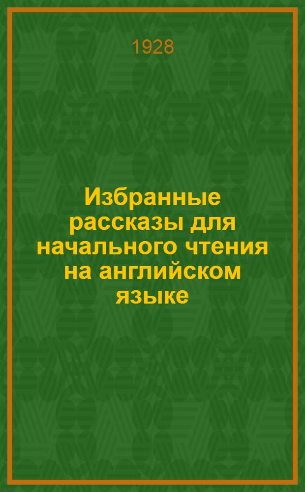 Избранные рассказы для начального чтения на английском языке : Вып. 1-2. Вып. 1