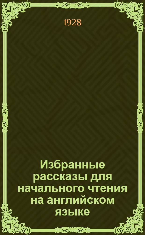 Избранные рассказы для начального чтения на английском языке : Вып. 1-2. Вып. 2