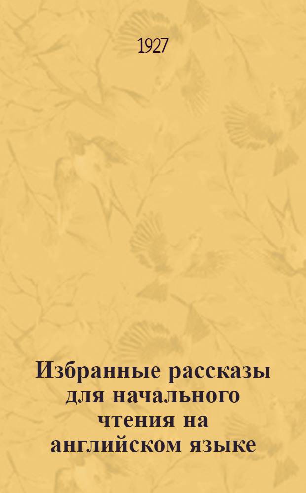 Избранные рассказы для начального чтения на английском языке : Вып. 1-2. Вып. 1