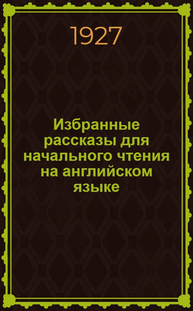 Избранные рассказы для начального чтения на английском языке : Вып. 1-2. Вып. 2