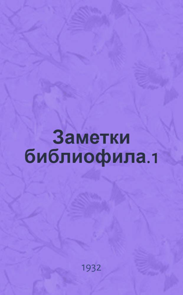 Заметки библиофила. 1
