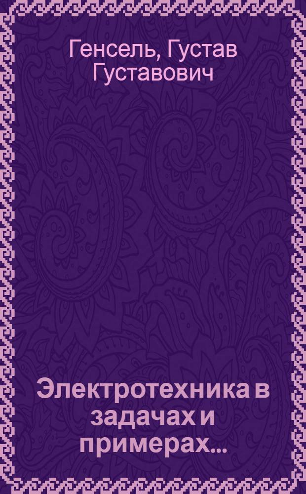 Электротехника в задачах и примерах ...