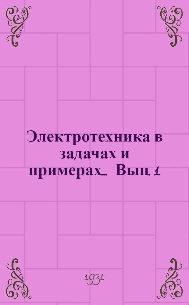 Электротехника в задачах и примерах ... Вып. 1 : Постоянный ток