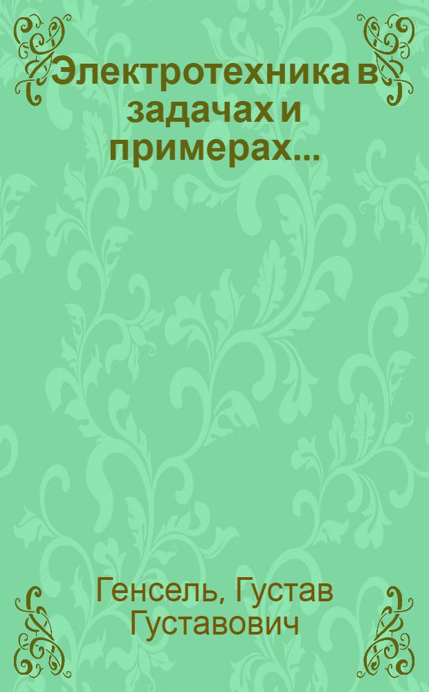 Электротехника в задачах и примерах ...