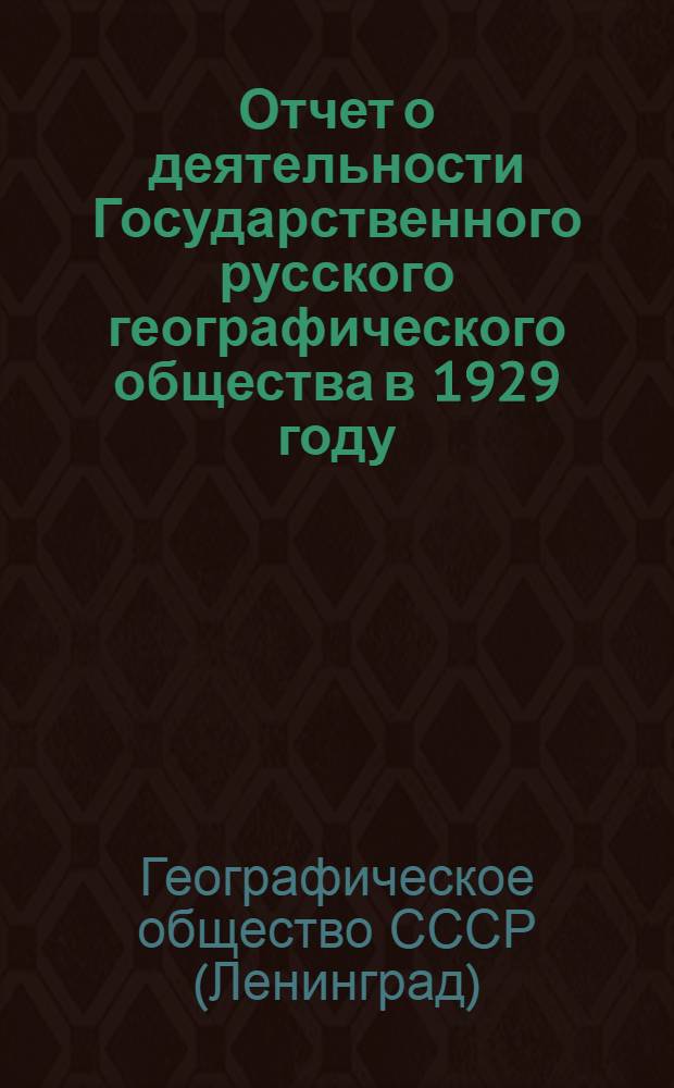Отчет о деятельности Государственного русского географического общества в 1929 году