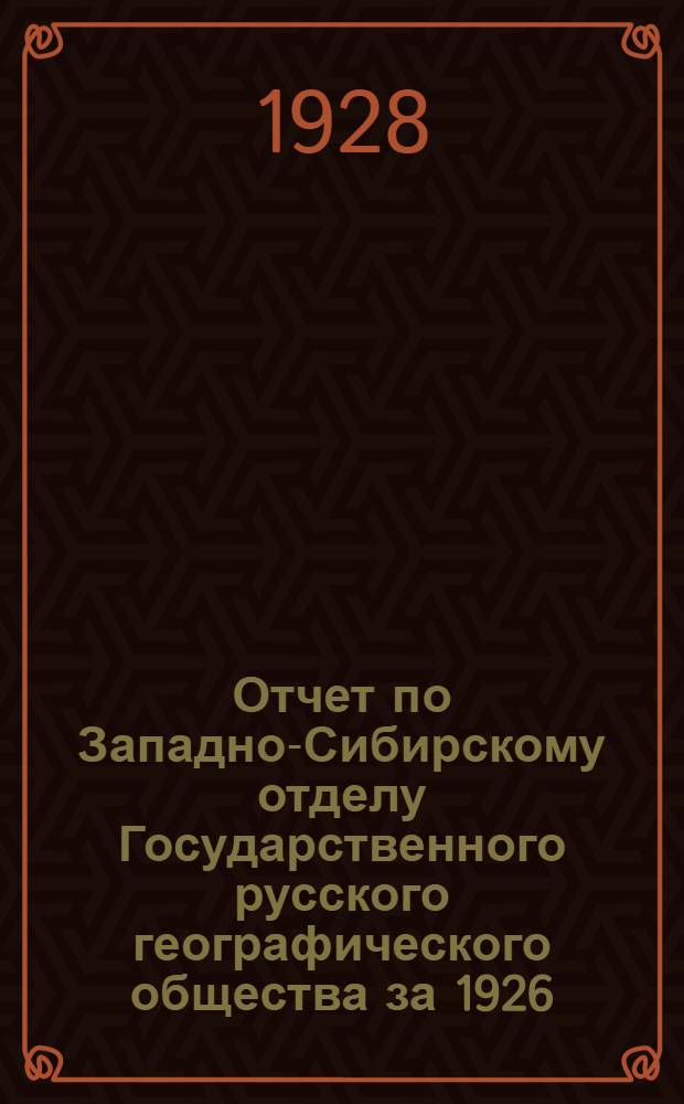 Отчет по Западно-Сибирскому отделу Государственного русского географического общества за 1926/1927 год