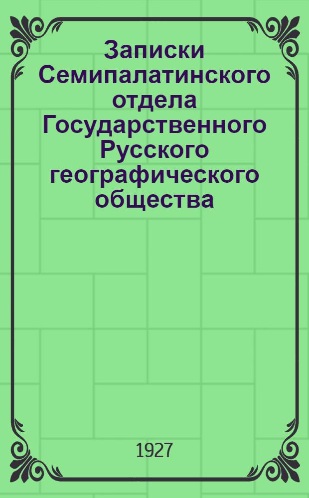 Записки Семипалатинского отдела Государственного Русского географического общества : Вып. 16-17