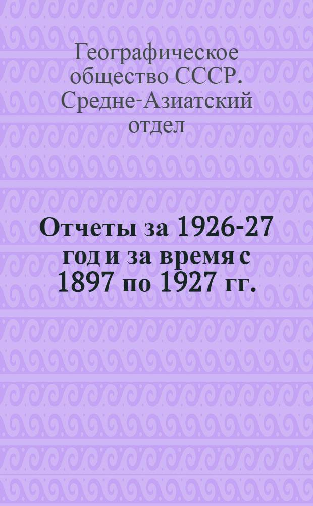Отчеты за 1926-27 год и за время с 1897 по 1927 гг.