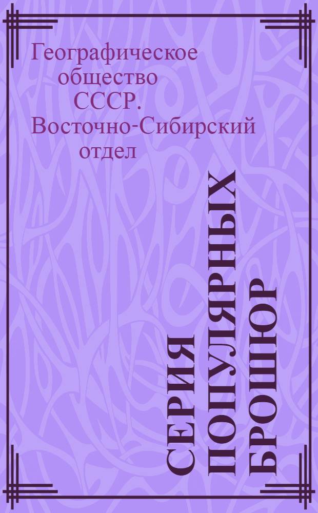 Серия популярных брошюр : Вып. 1-