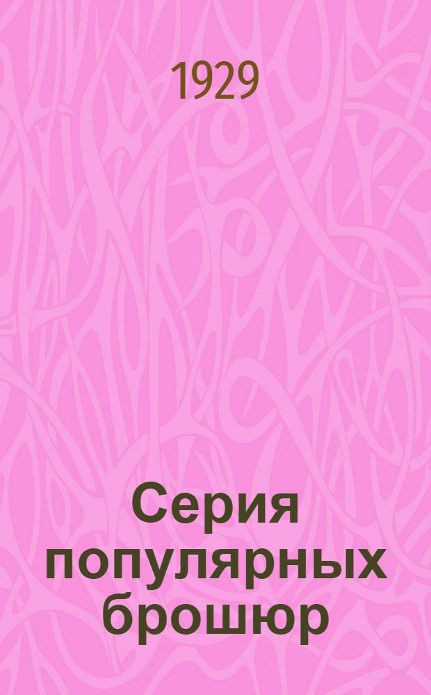 Серия популярных брошюр : Вып. 1-. Вып. 1 : Пролетарский туризм в Прибайкалье
