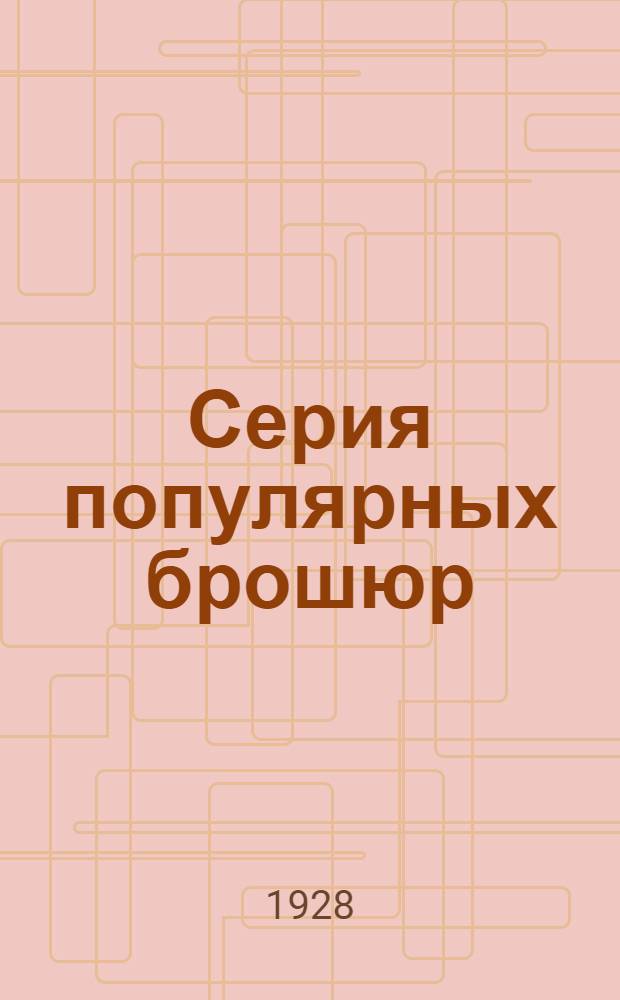 Серия популярных брошюр : Вып. 1-3. Вып. 1 : Доисторический человек на Байкале