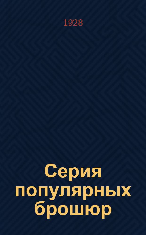 Серия популярных брошюр : Вып. 1-3. Вып. 2 : Экскурсия на Байкал