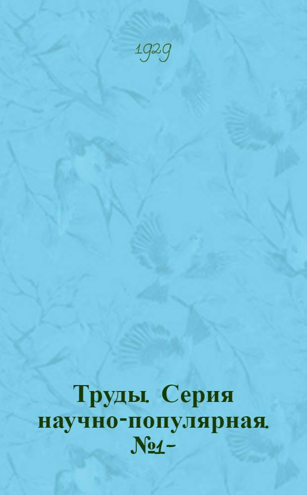 [Труды]. Серия научно-популярная. № 1-