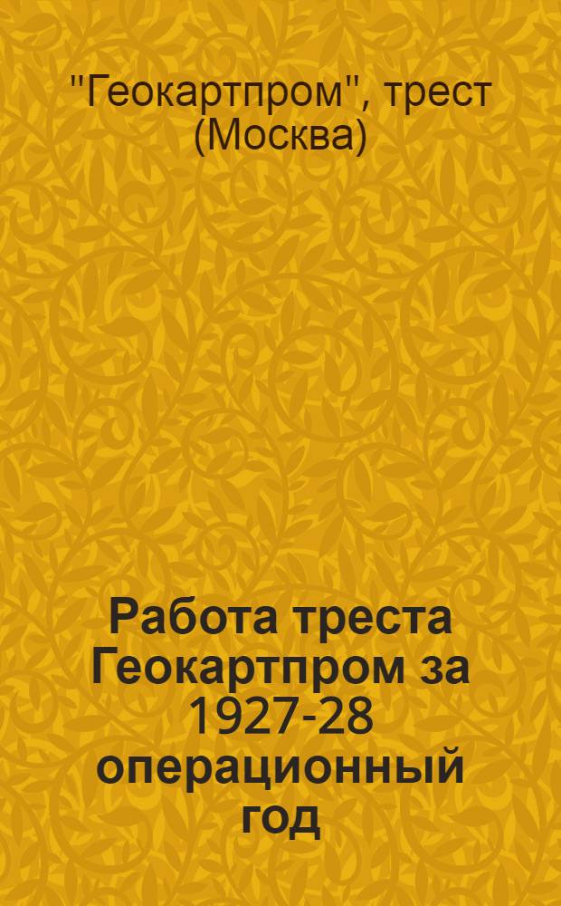 Работа треста Геокартпром за 1927-28 операционный год