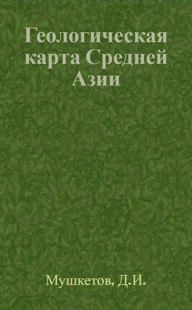 Геологическая карта Средней Азии : Лист VI-7 и VII-7. (Восточная Фергана). Часть 1- Масштаб 1:420000 ... Ч. 1