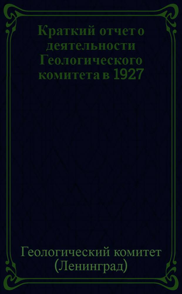 Краткий отчет о деятельности Геологического комитета в 1927/28 бюджетном году