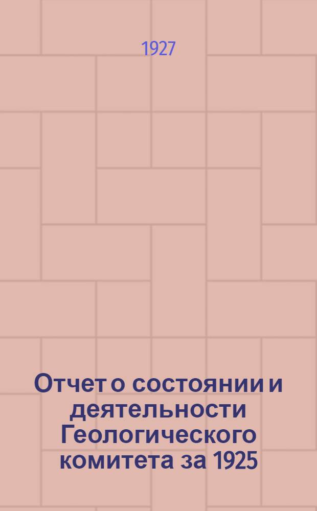 Отчет о состоянии и деятельности Геологического комитета за 1925/26 год