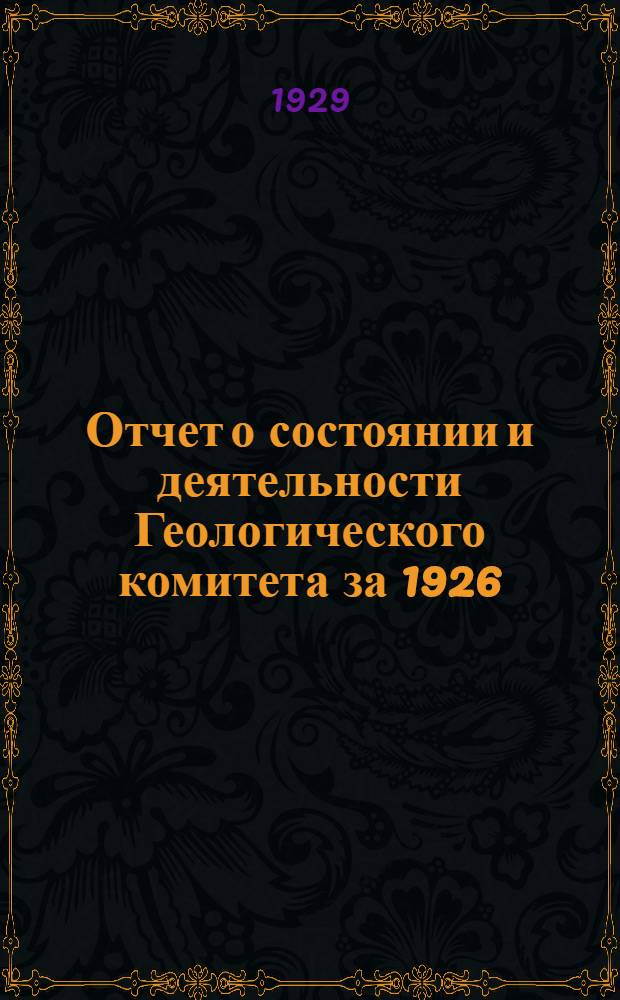 Отчет о состоянии и деятельности Геологического комитета за 1926/27 год