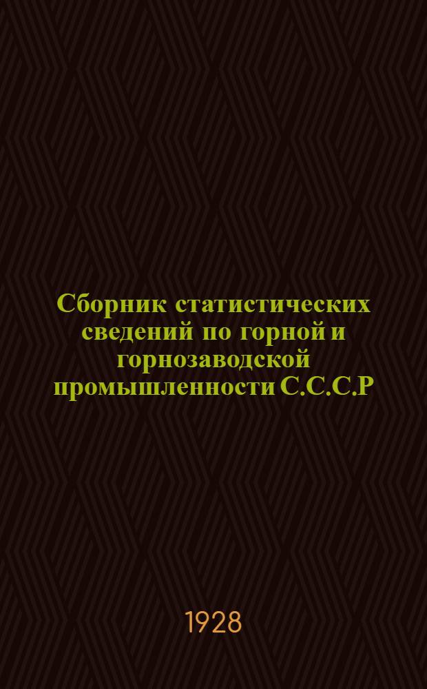 Сборник статистических сведений по горной и горнозаводской промышленности С.С.С.Р. за 1925/26 год ...