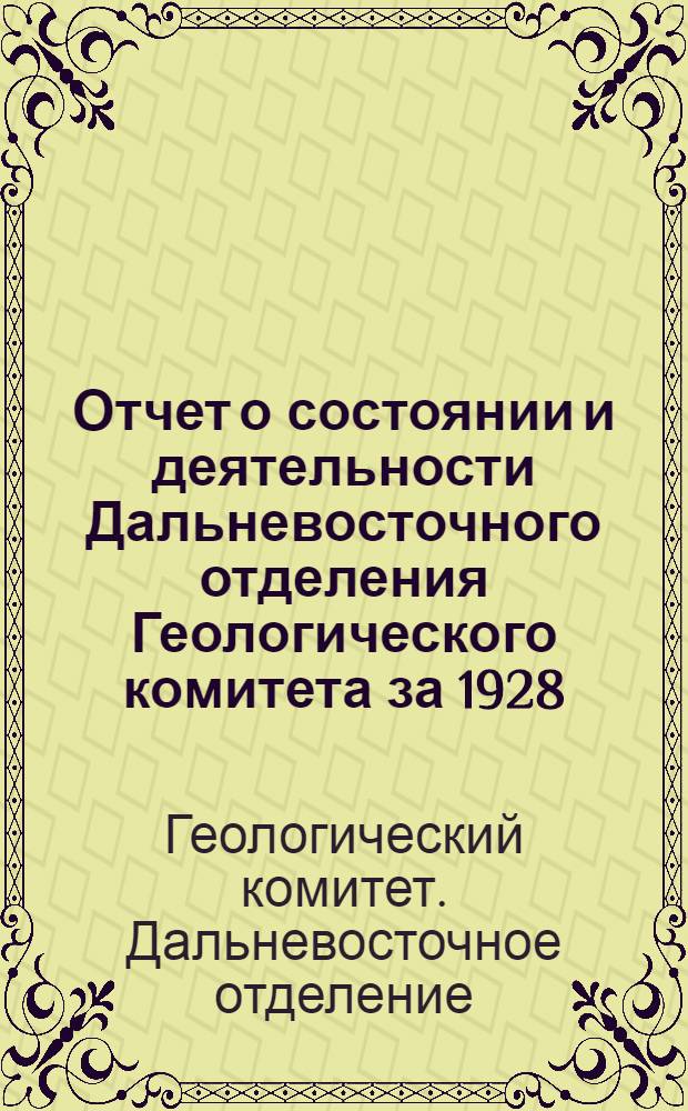Отчет о состоянии и деятельности Дальневосточного отделения Геологического комитета за 1928/1929 год : С 1 картой