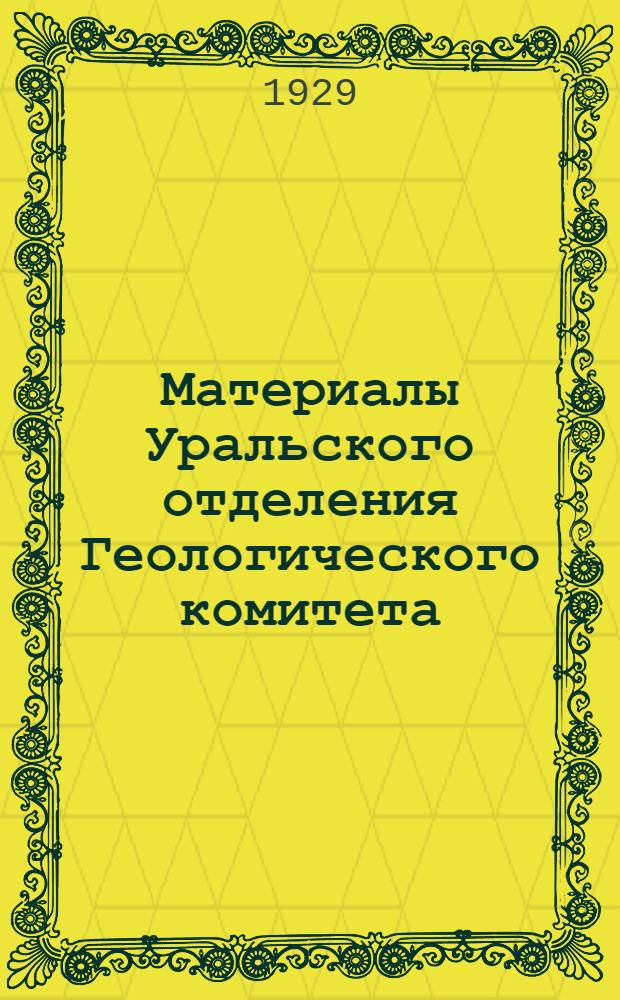 Материалы Уральского отделения Геологического комитета : Вып. 1-