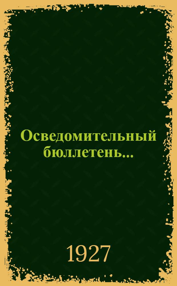 Осведомительный бюллетень ...