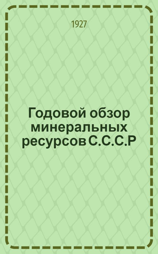 Годовой обзор минеральных ресурсов С.С.С.Р : 1-. 1 : За 1925/26 год