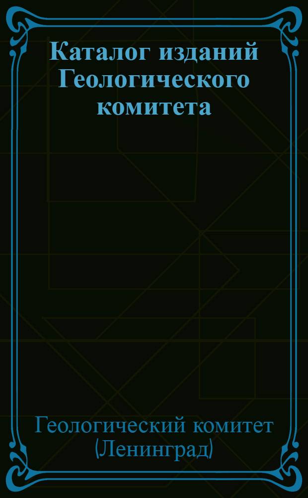 Каталог изданий Геологического комитета