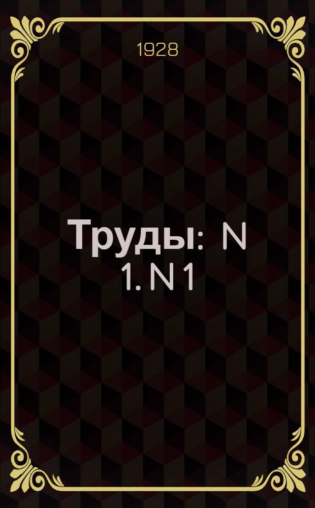 [Труды] : N 1. N 1 : Очерк геологического строения и месторождений железных руд Хоперского окр. Нижне-Волжского края по исследованиям 1928 года