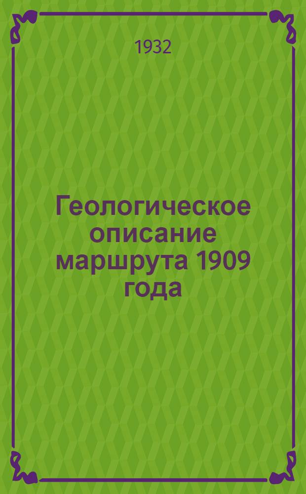 Геологическое описание маршрута 1909 года