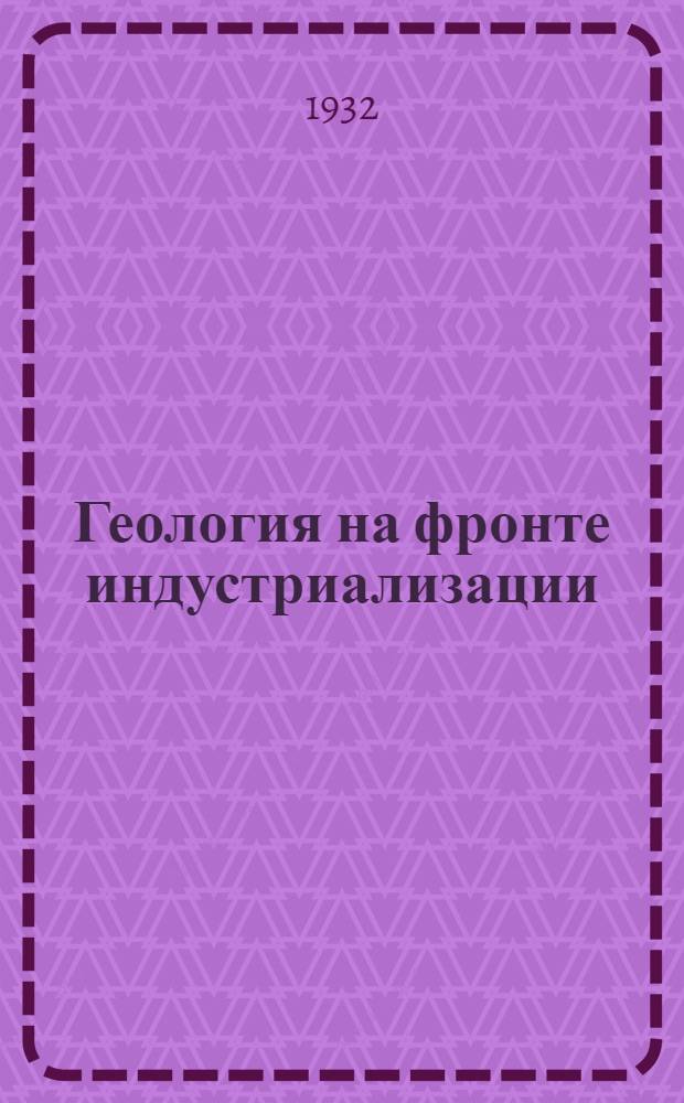 Геология на фронте индустриализации : Ежемесячный журнал Северокавказского геолого-разведочного треста