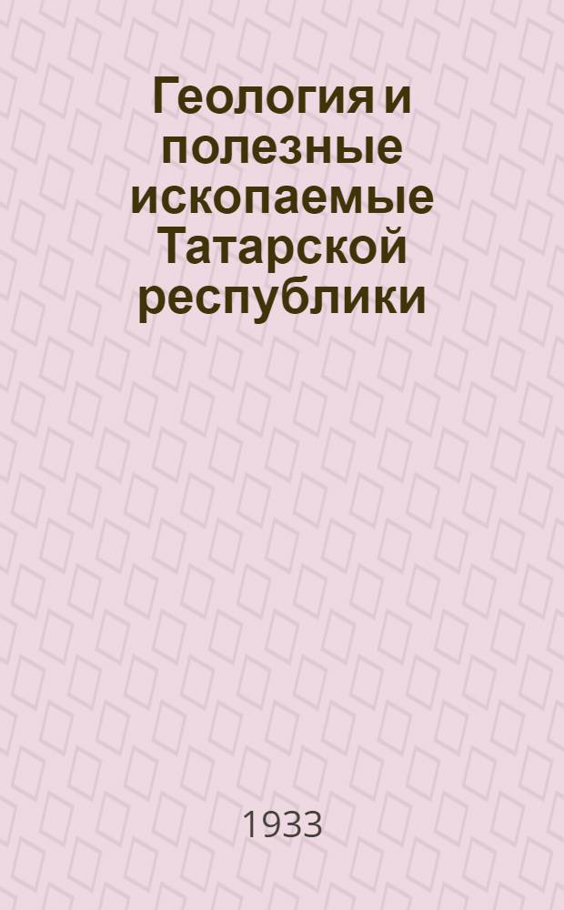 Геология и полезные ископаемые Татарской республики : (Сборник работ 1927-1930 гг.) [Вып. 1]-2. Вып. 2 : Предварительные материалы по геологии и гидрогеологии Приказанского района