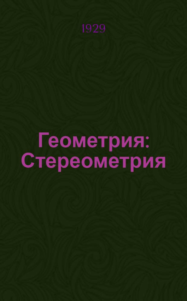 Геометрия : Стереометрия : С 5 черт. в тексте