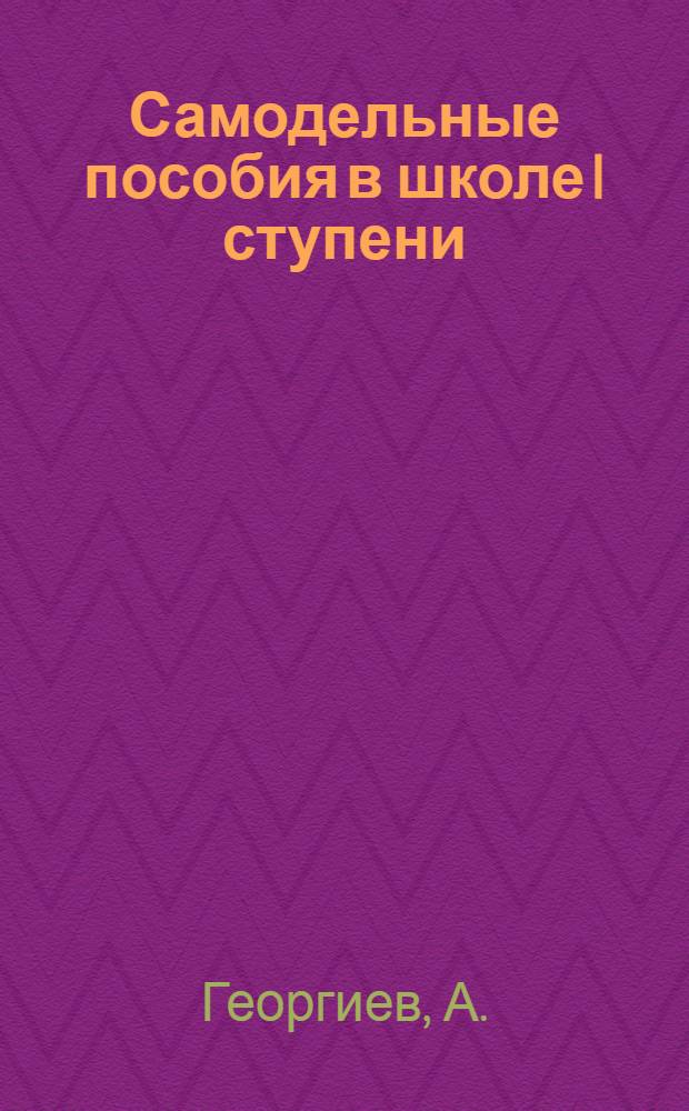Самодельные пособия в школе I ступени