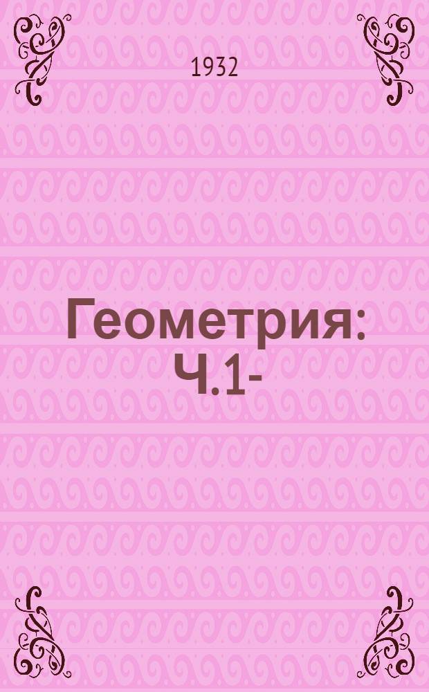 Геометрия : Ч. 1-