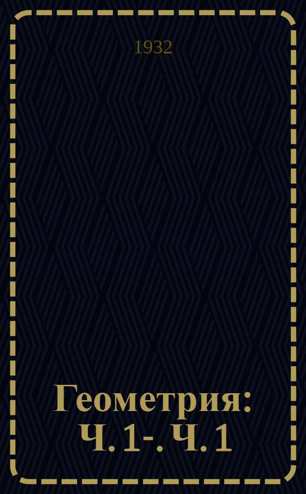 Геометрия : Ч. 1-. Ч. 1 : Учебник для V г. ФЗС и I г. ШКМ