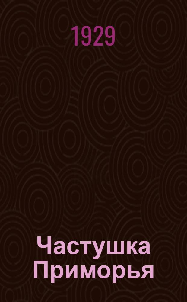 Частушка Приморья