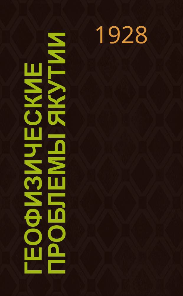 Геофизические проблемы Якутии : Сборник статей : С 7 рис., 14 схематич. карт., 8 черт., 3 карт. и англ. резюме