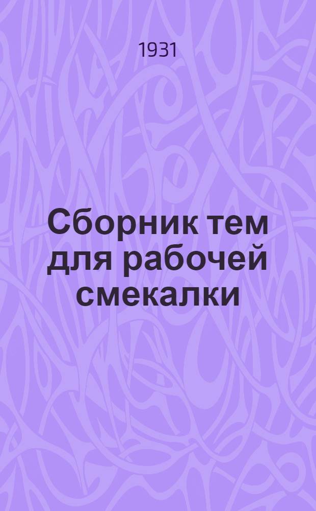 Сборник тем для рабочей смекалки : № 1-