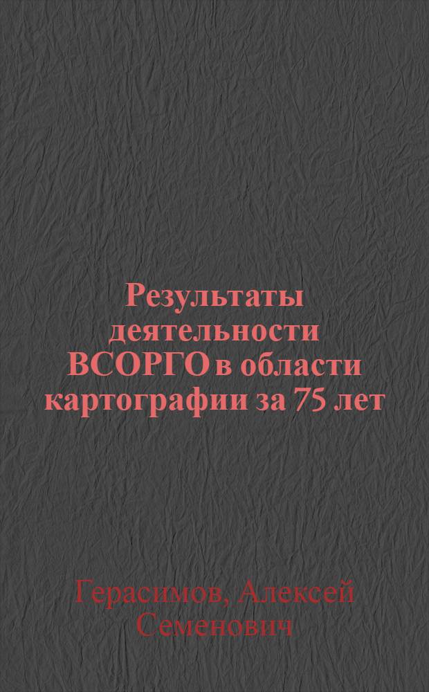 Результаты деятельности ВСОРГО в области картографии за 75 лет