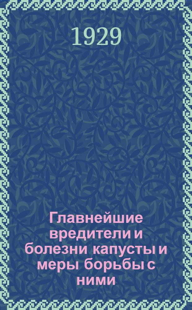 Главнейшие вредители и болезни капусты и меры борьбы с ними
