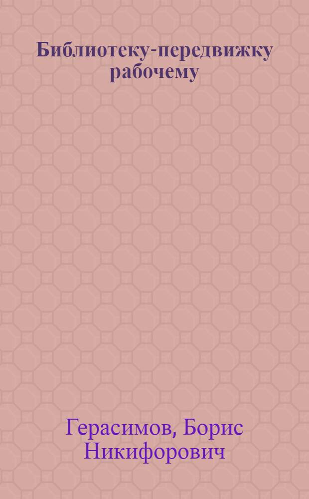 Библиотеку-передвижку рабочему