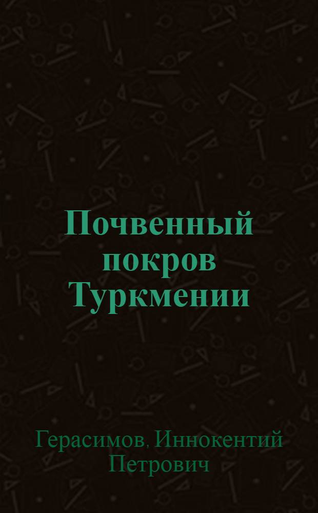 Почвенный покров Туркмении
