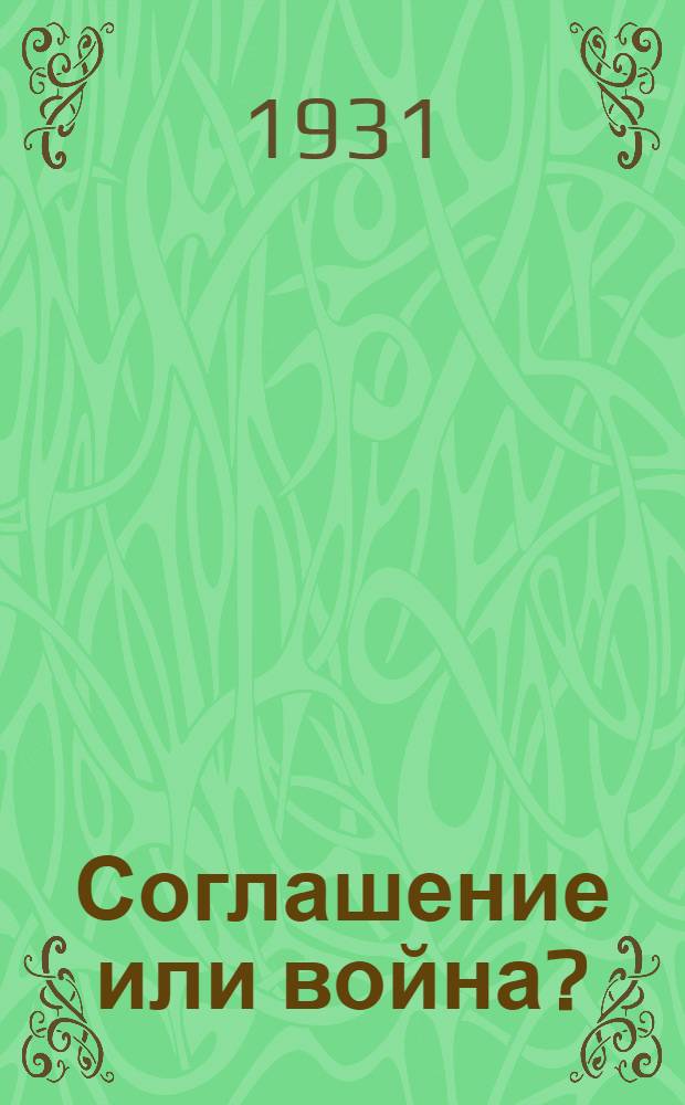 Соглашение или война? : Германия и Франция